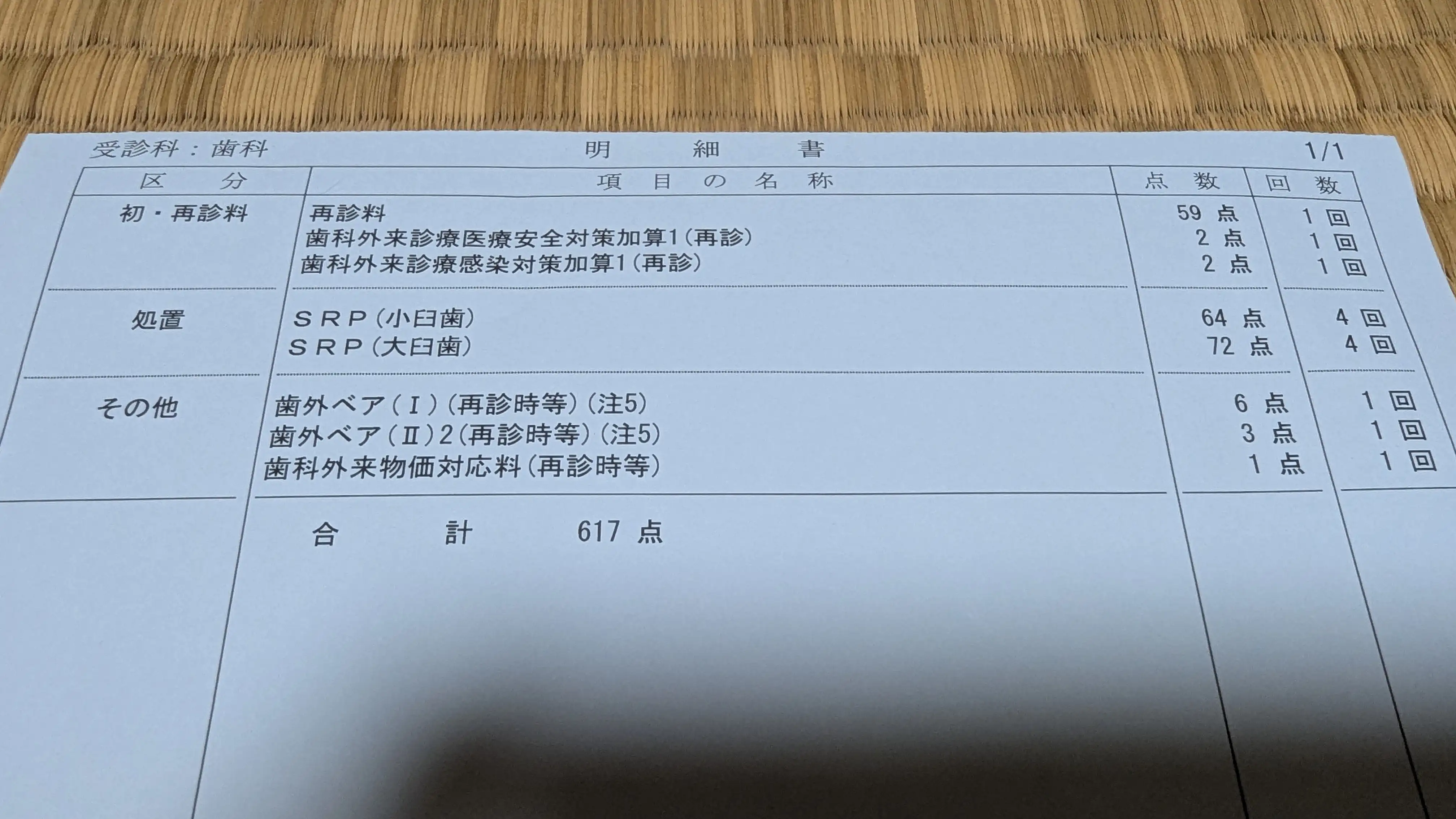 歯医者明細書2